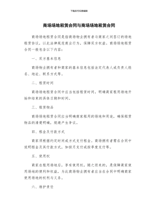 商场场地租赁合同与商场场地租赁合同