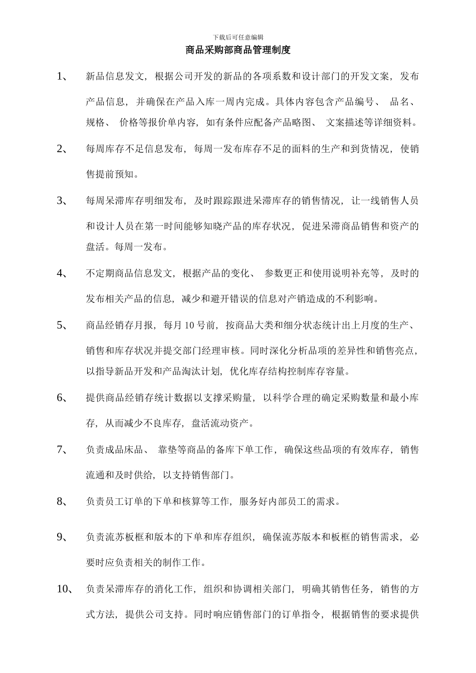 商品采购部商品管理制度样本_第1页