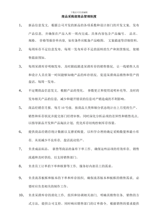 商品采购部商品管理制度样本
