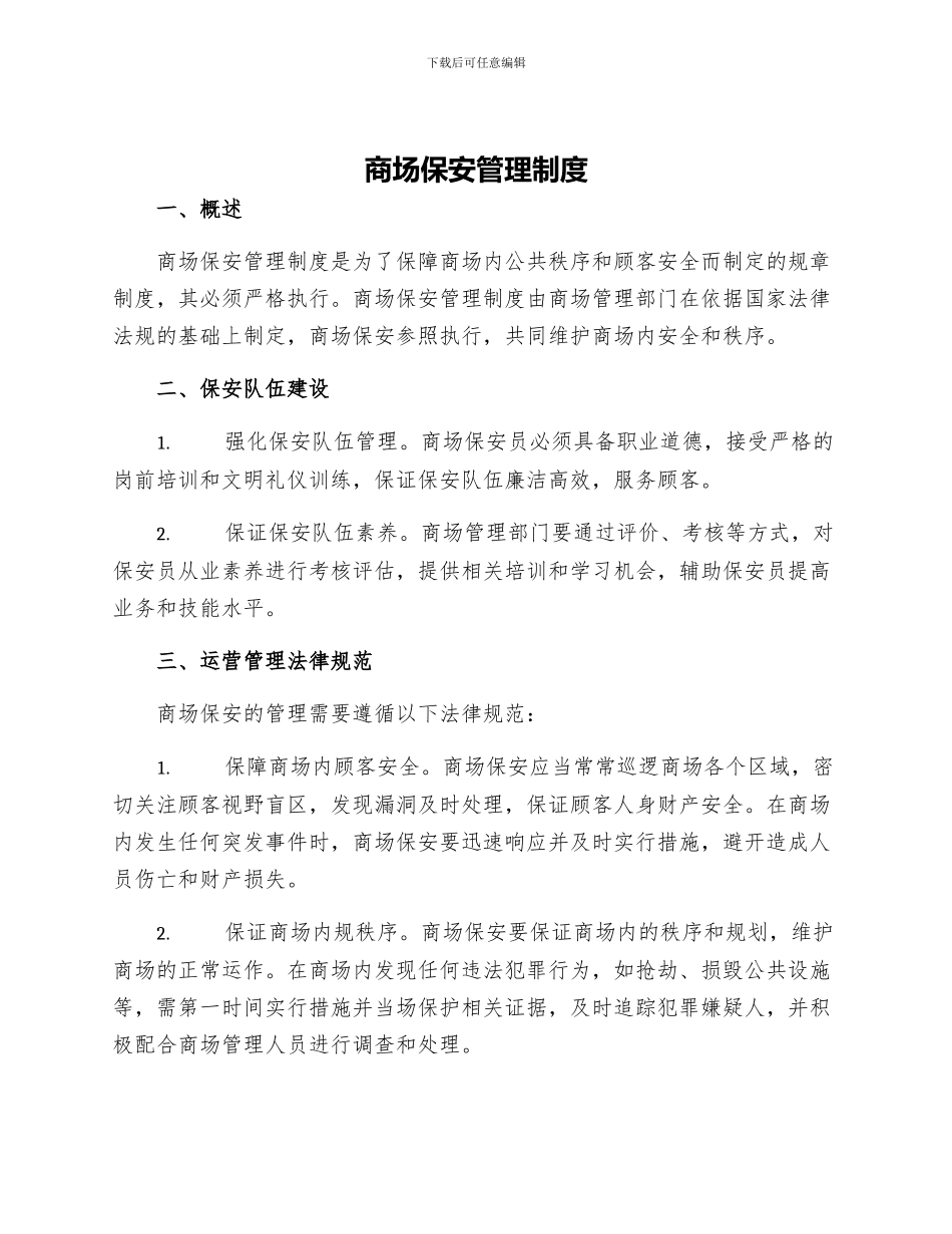 商场保安管理制度_第1页