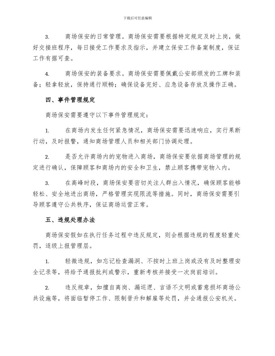 商场保安管理制度_第2页