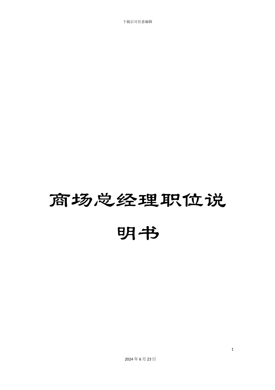 商场总经理职位说明书_第1页