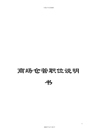 商场仓管职位说明书