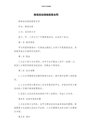 商场活动场地租赁合同