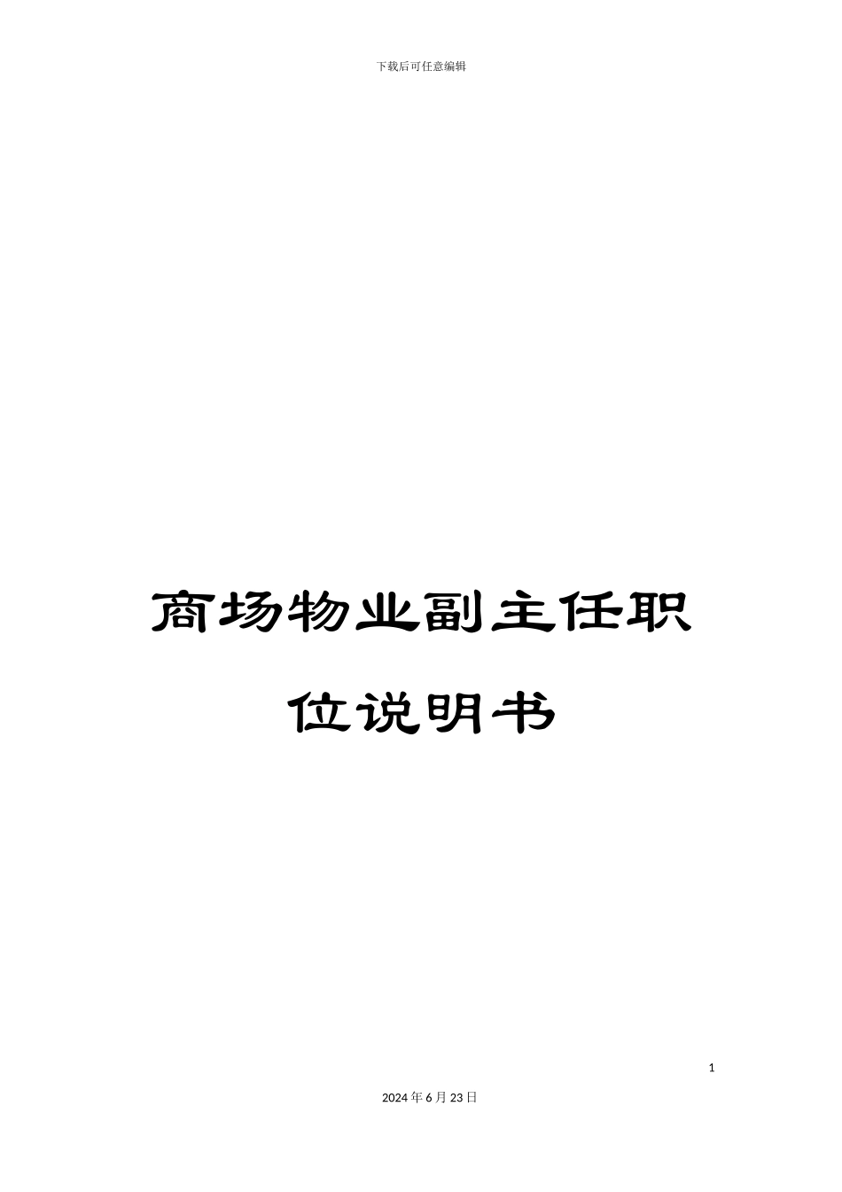 商场物业副主任职位说明书_第1页