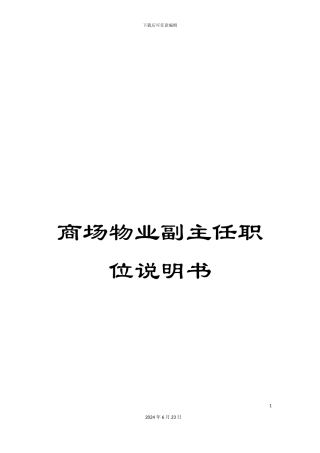 商场物业副主任职位说明书