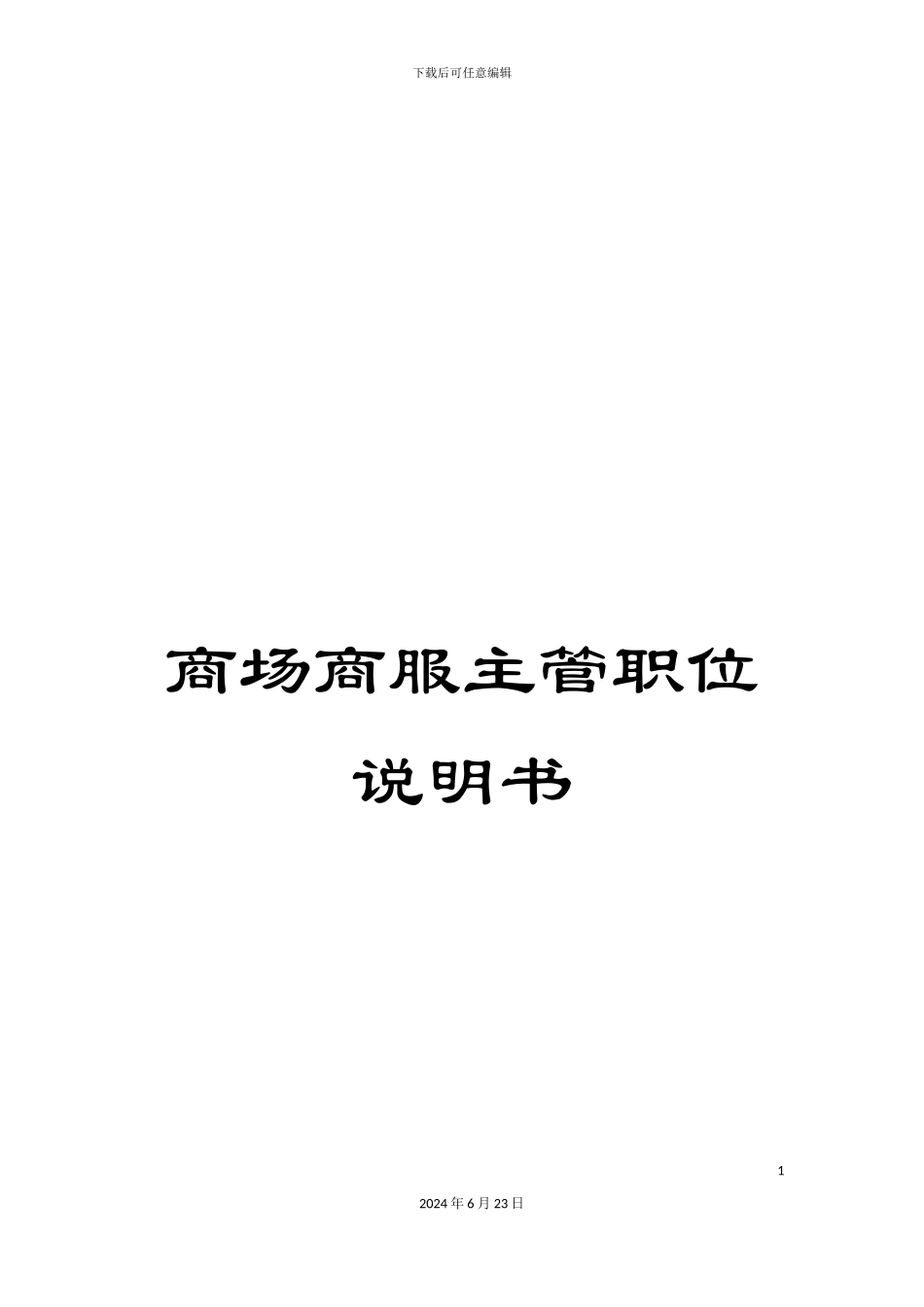 商场商服主管职位说明书_第1页
