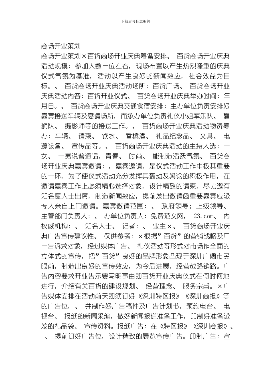 商场开业策划模板_第1页