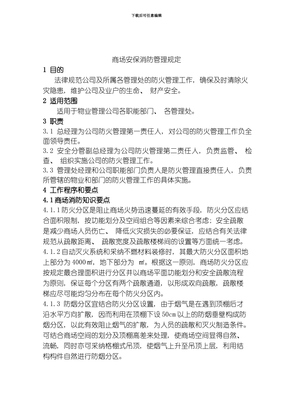 商场安保消防管理规定模板_第1页