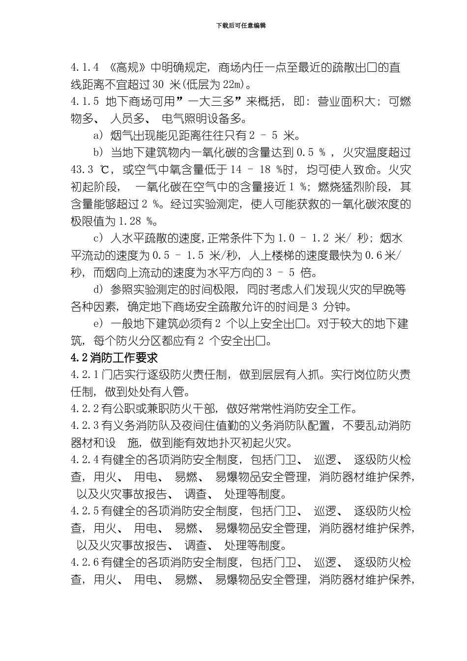 商场安保消防管理规定模板_第2页