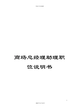 商场总经理助理职位说明书