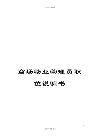 商场物业管理员职位说明书