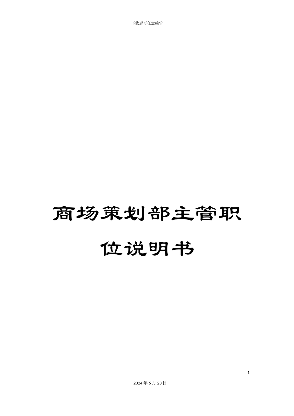 商场策划部主管职位说明书_第1页