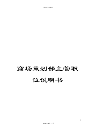 商场策划部主管职位说明书