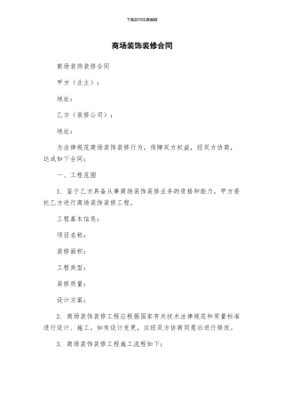 商场装饰装修合同