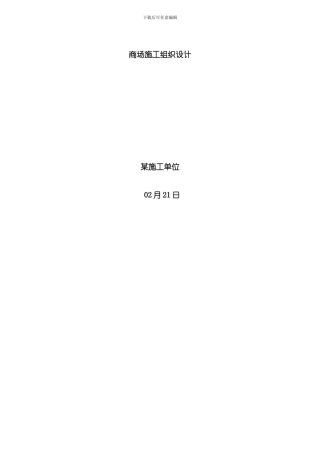 商场施工组织设计方案范本模板