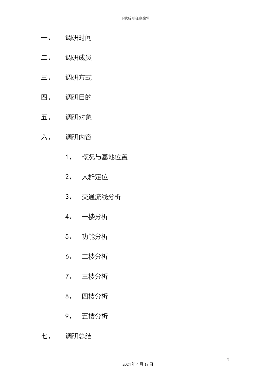 商场调研报告_第3页