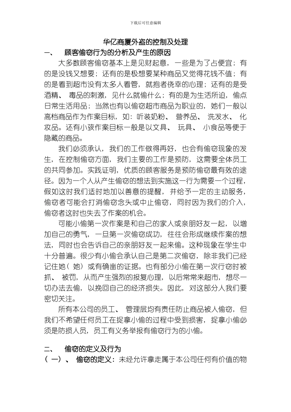 商场超市标准外盗的控制及处理模板_第1页