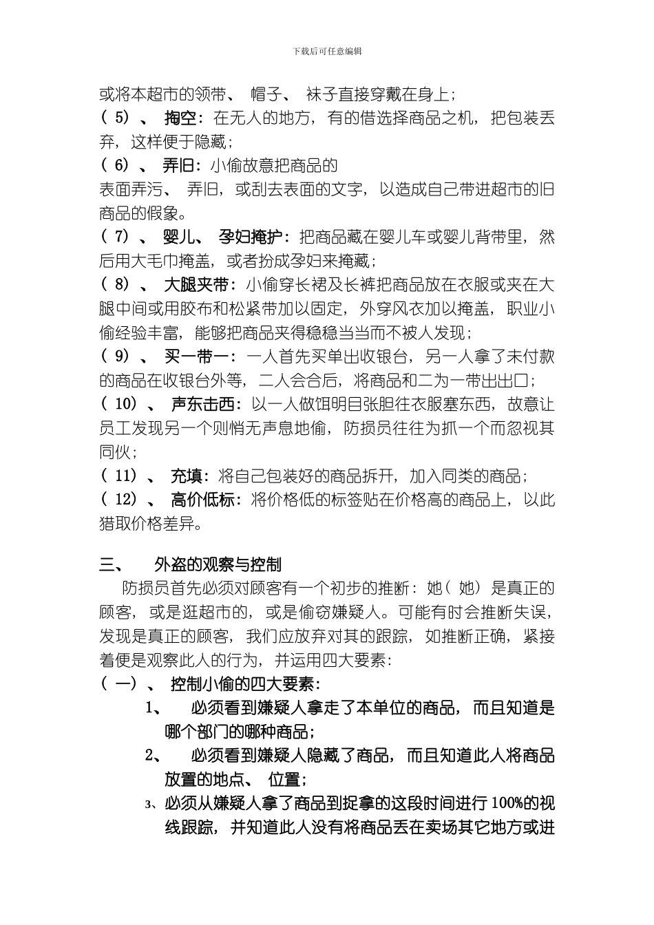 商场超市标准外盗的控制及处理模板_第3页