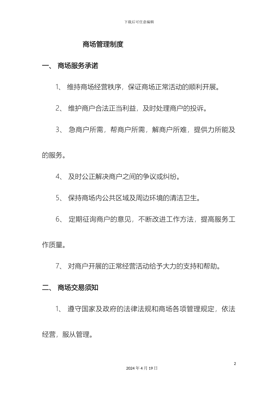 商场管理规章制度_第2页