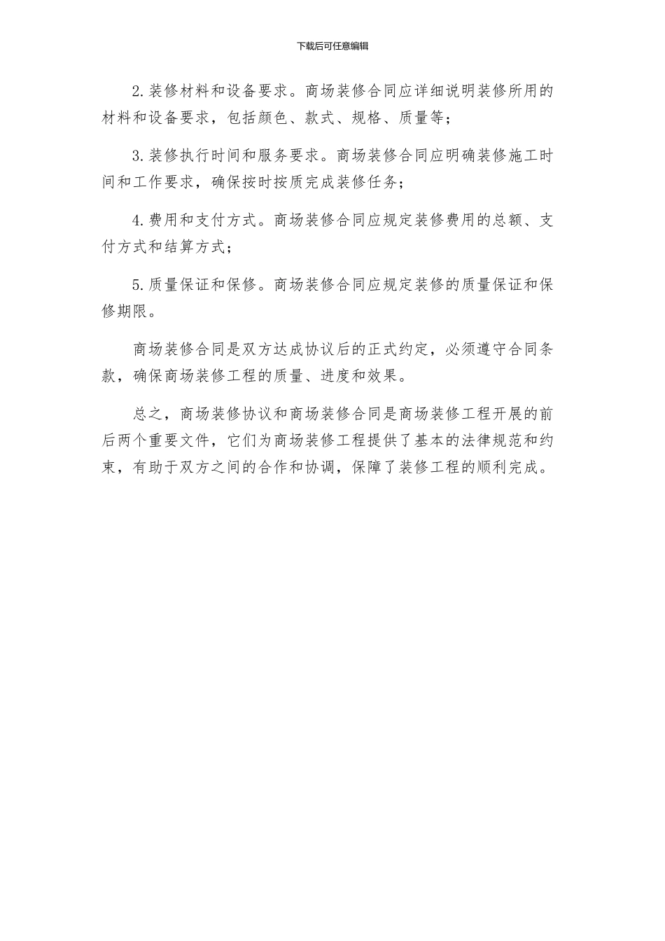 商场装修协议与商场装修合同_第2页