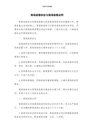 商场装修协议与商场装修合同