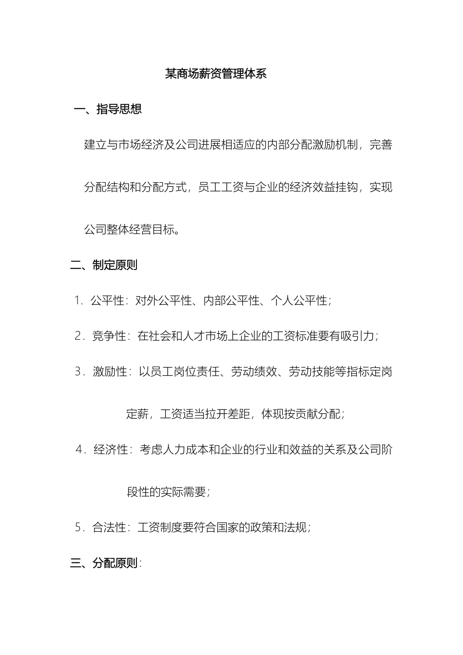 商场薪资管理体系模板_第2页