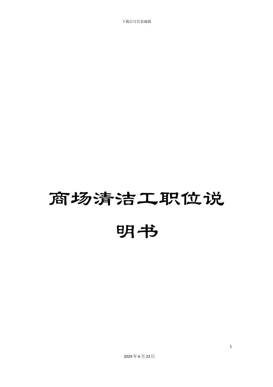 商场清洁工职位说明书_第1页