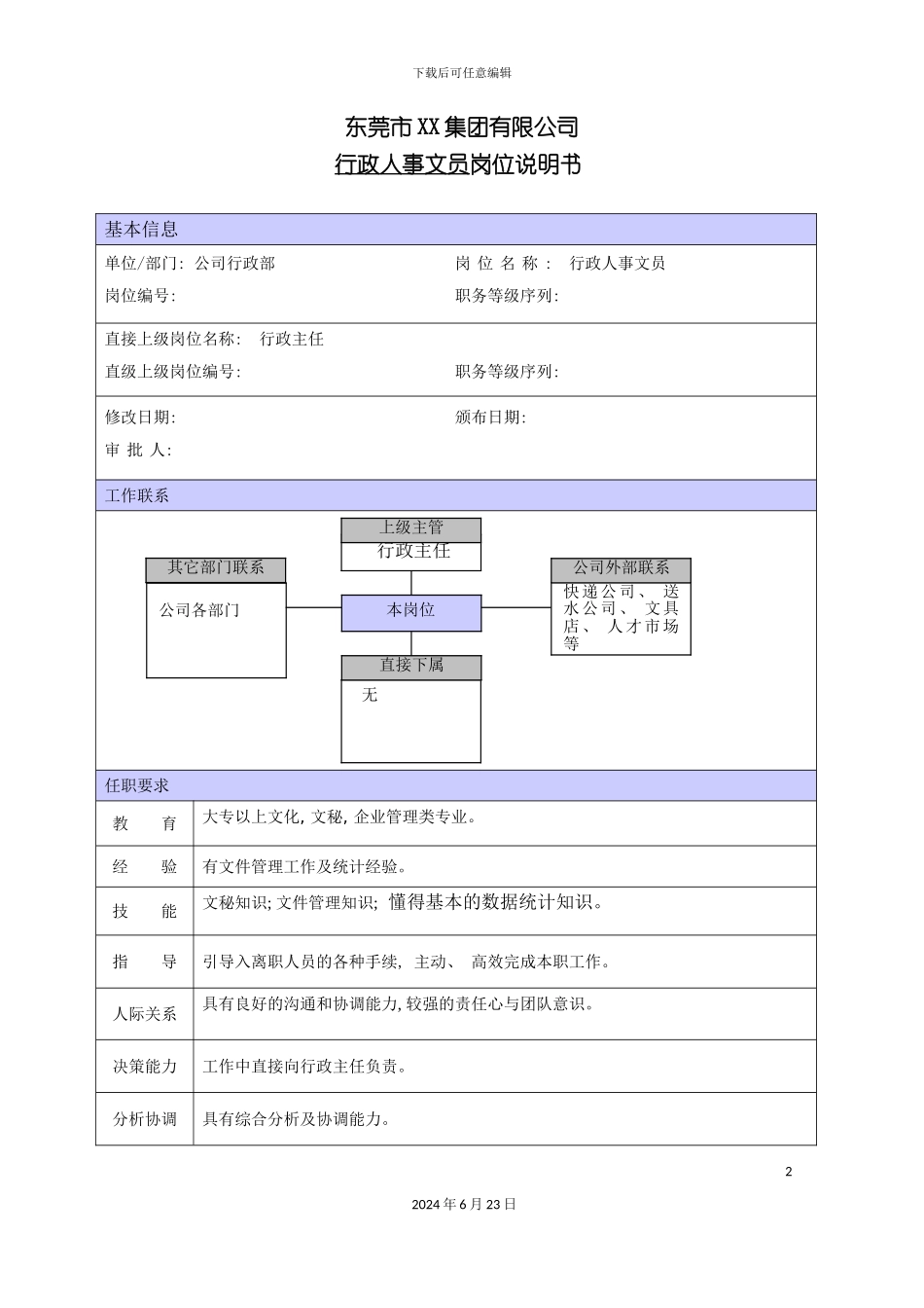 商场行政人事文员职位说明书_第2页