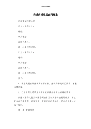 商城商铺租赁合同标准