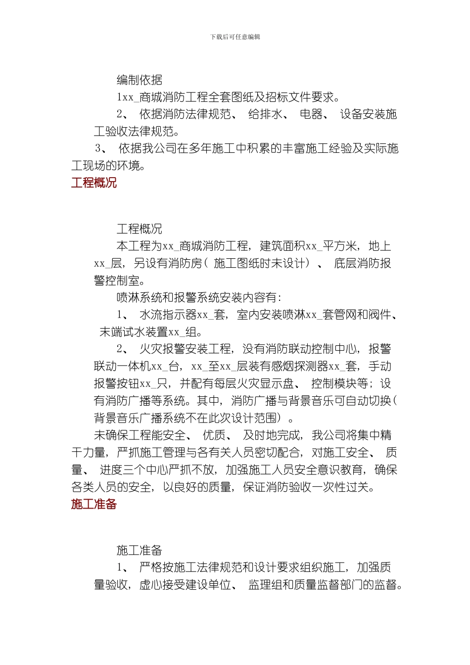 商城消防工程模板_第1页