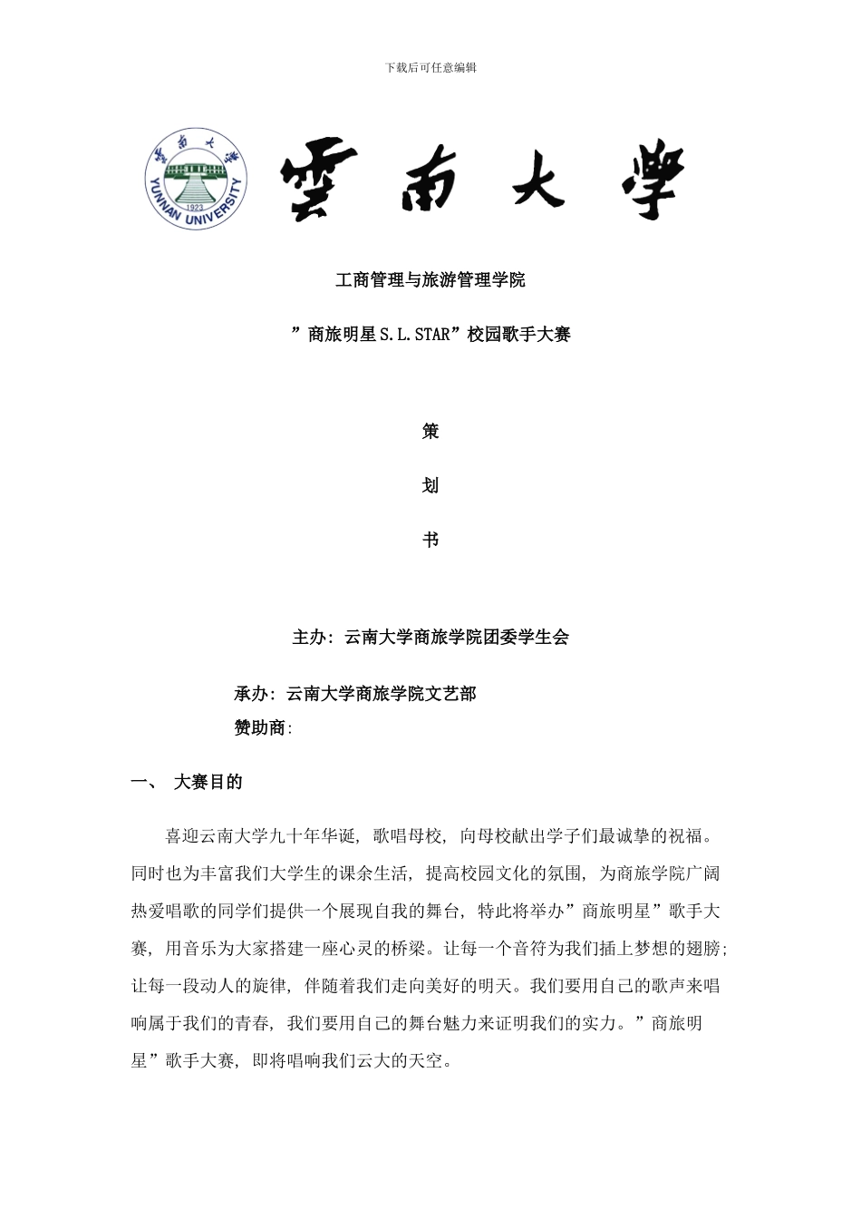 商旅大明星策划样本_第1页