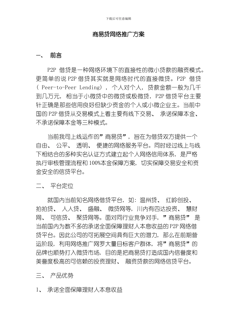 商易贷网络推广方案模板_第1页