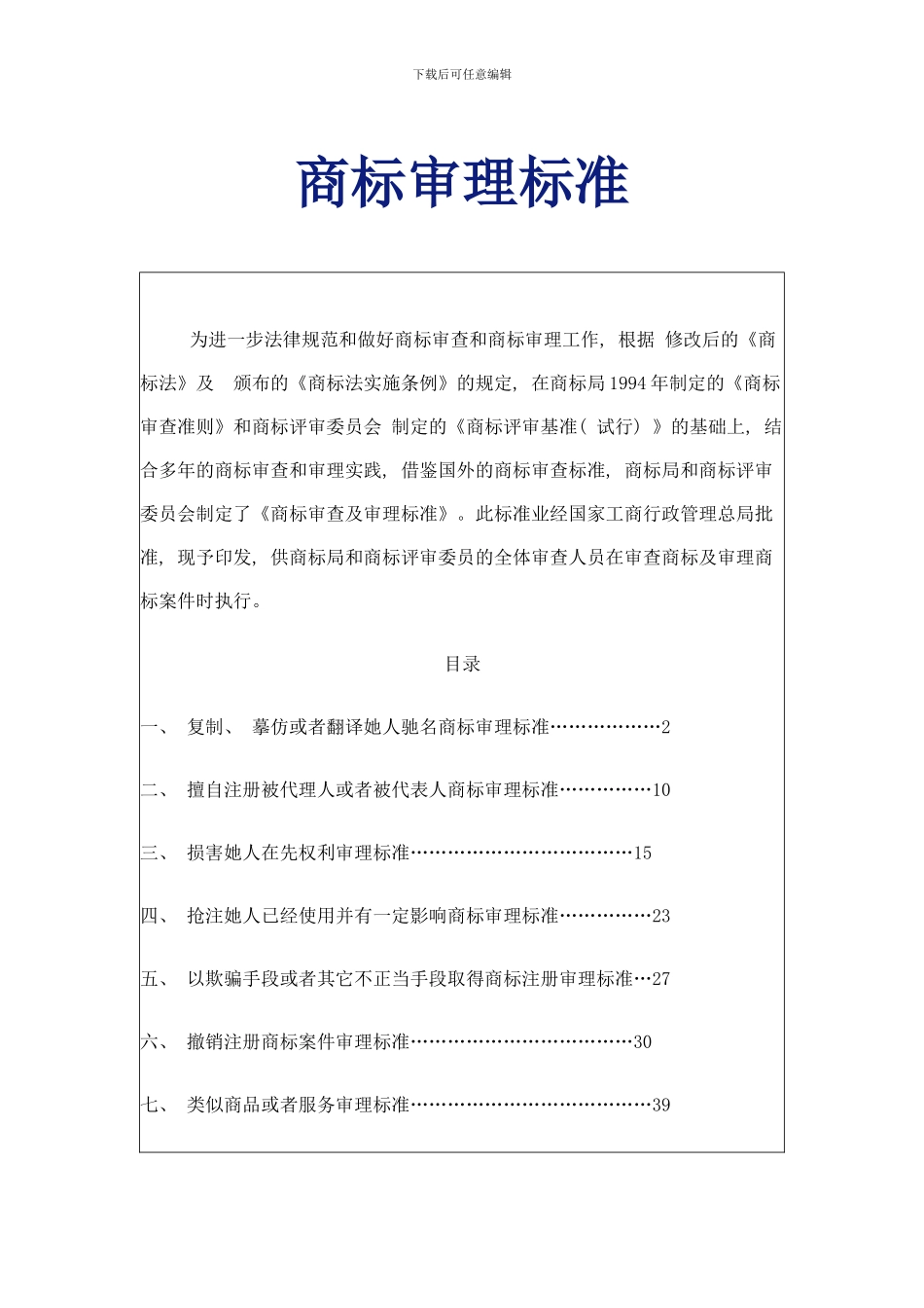 商标审理标准模板_第1页