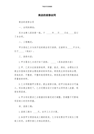 商店的装修合同
