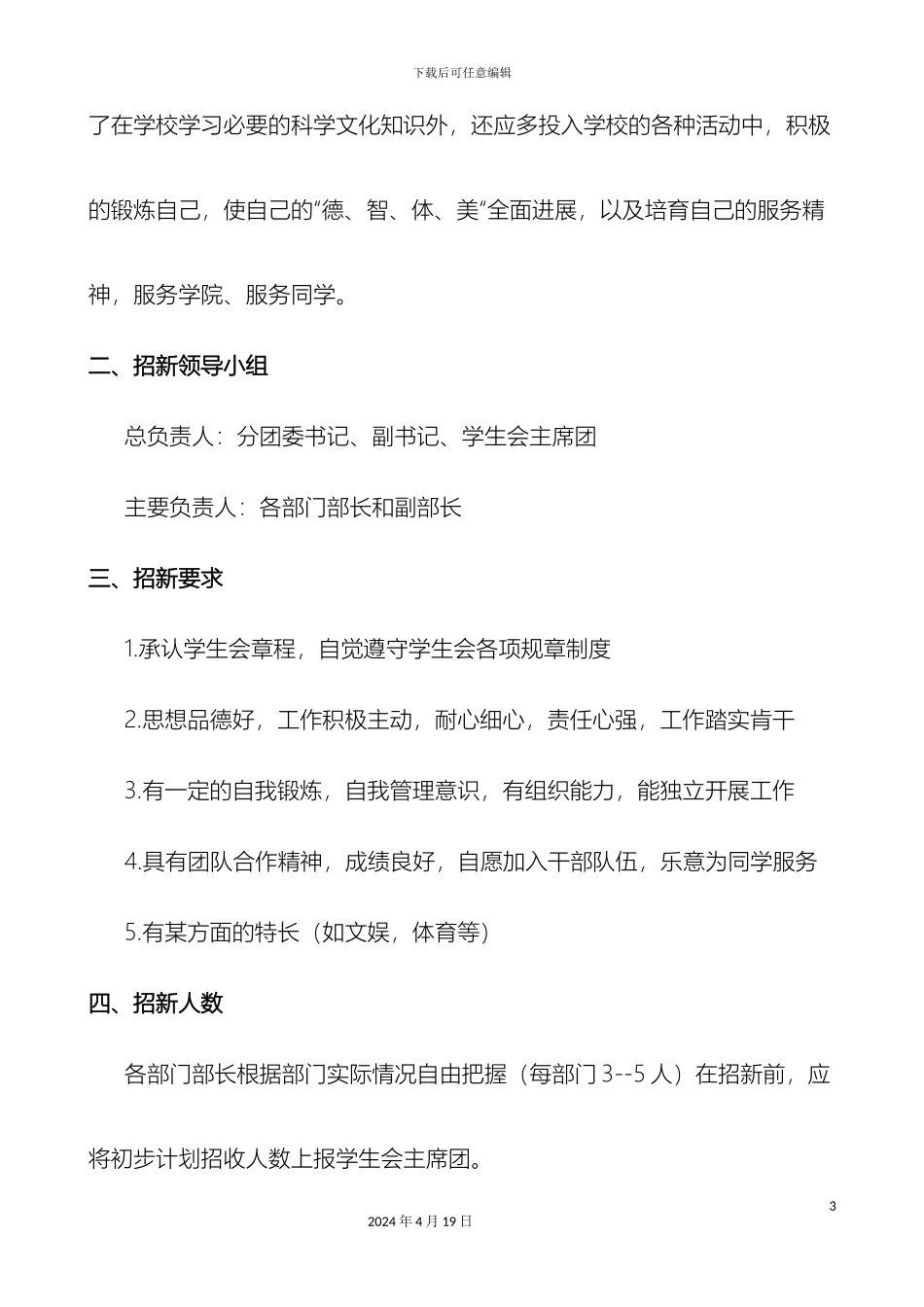 商学院分团委学生会招新工作方案_第3页