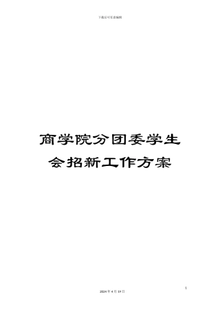商学院分团委学生会招新工作方案
