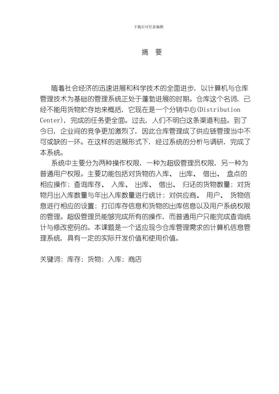 商店管理系统的设计与实现模板_第2页