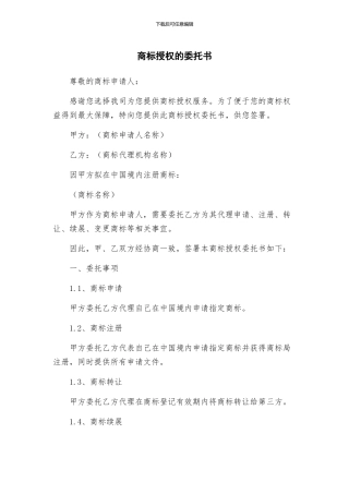 商标授权的委托书