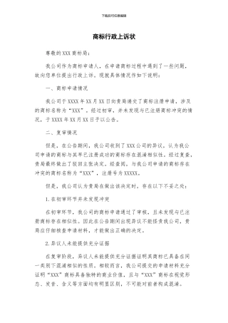 商标行政上诉状