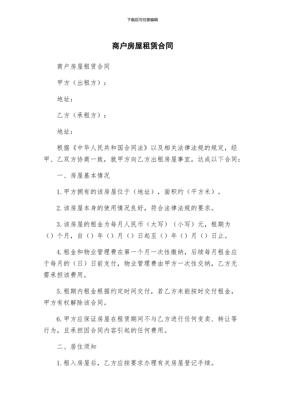 商户房屋租赁合同_第1页