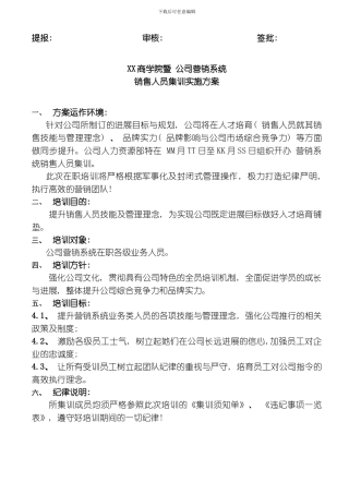 商学院暨公司营销系统销售人员集训实施方案模板
