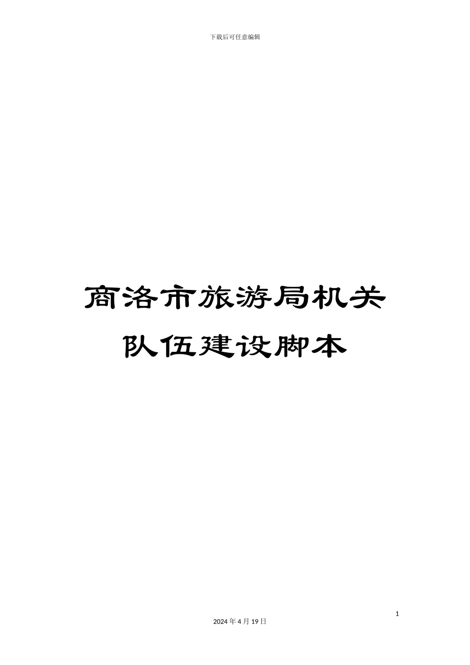 商洛市旅游局机关队伍建设脚本_第1页
