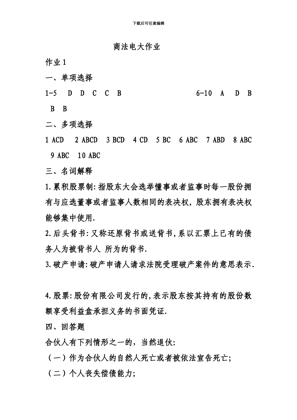 商法电大作业_第2页