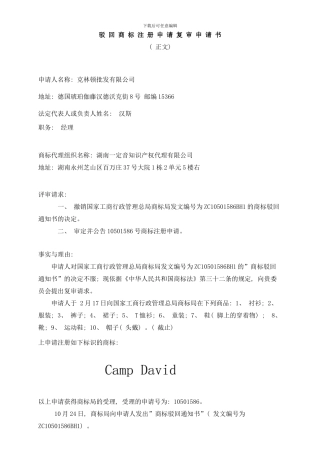 商标驳回复审申请书正文样本