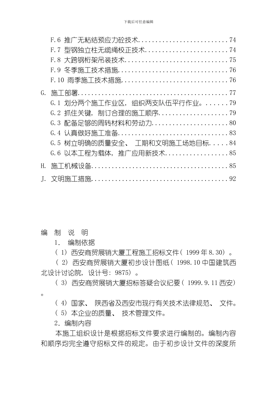 商贸展销大厦施工组织设计方案范本模板_第2页