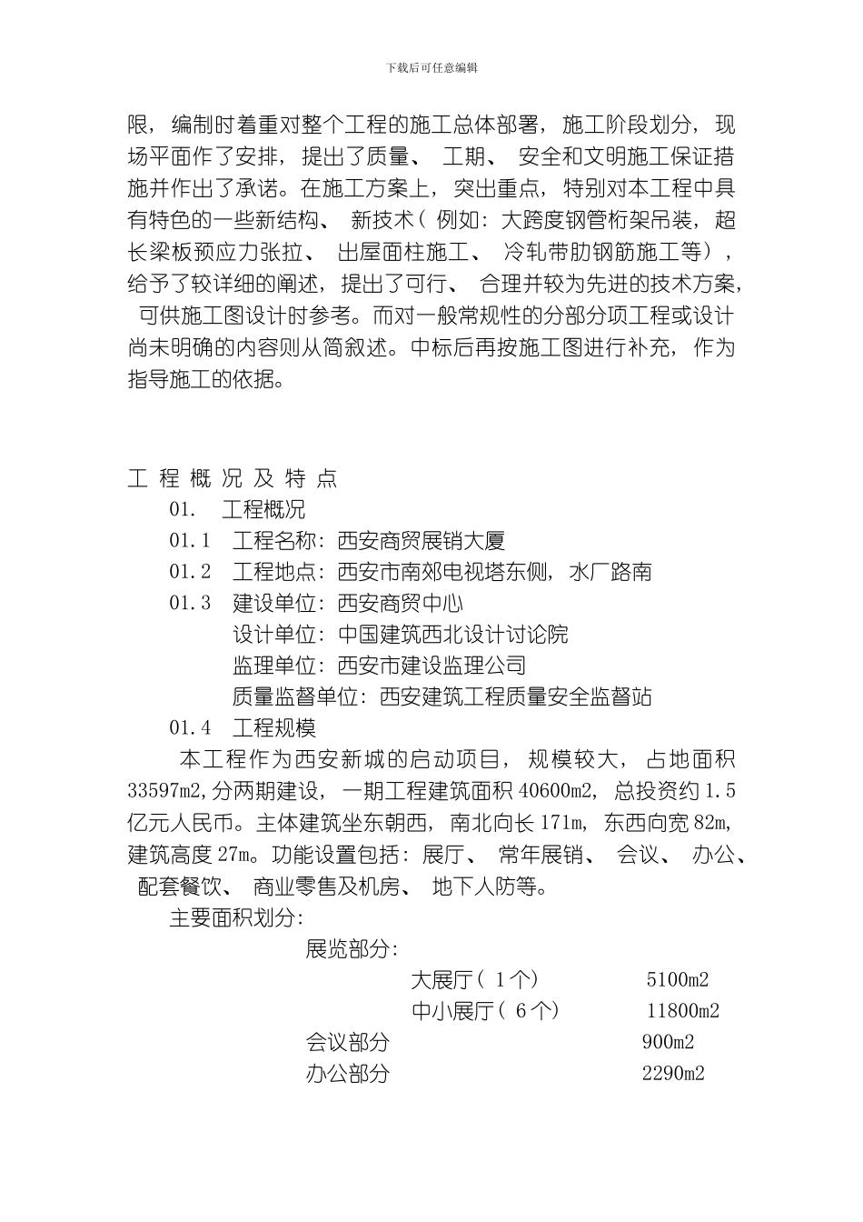 商贸展销大厦施工组织设计方案范本模板_第3页