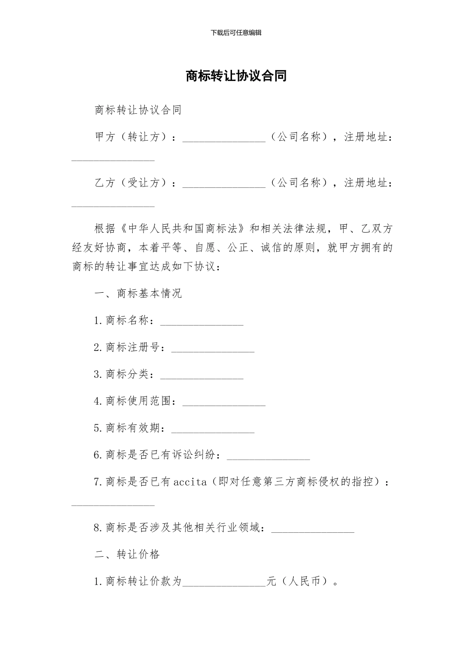 商标转让协议合同_第1页