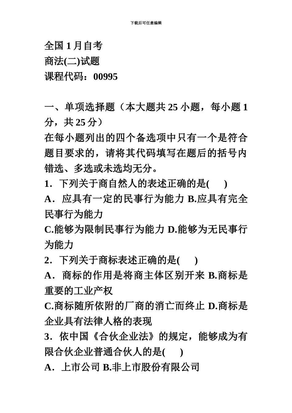 商法二自考试卷_第2页