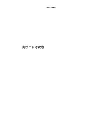 商法二自考试卷